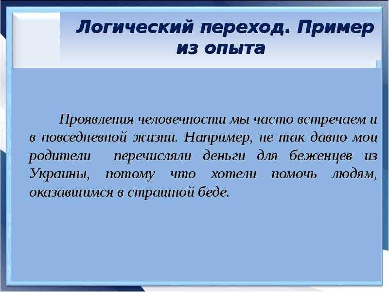 Человечность сочинение. Человечность пример из жизни. Логические переходы примеры. Примеры гуманности из жизни. Примеры на тему человечность.