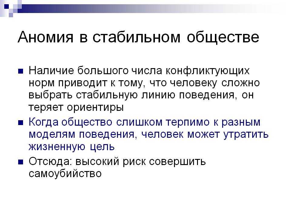 Что такое аномия в обществе. Понятие аномии. Соц аномия. Аномия общества. Понятие аномии в социологии.