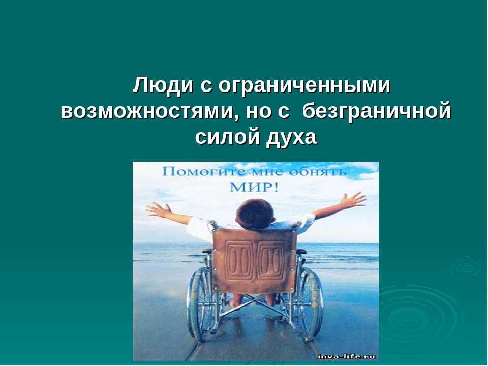 Люди с неограниченными возможностями. 5 инвалидов, добившихся невероятных успехов