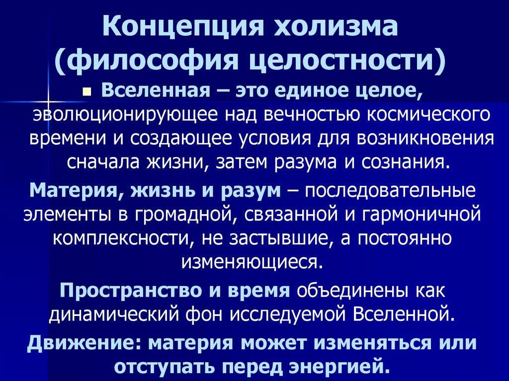 Что такое холизм в психологии простыми словами с примерами как принцип