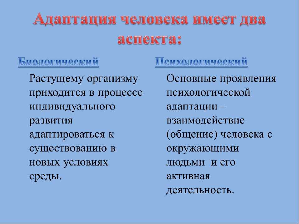 Иметь аспект. Адаптация человека. Примеры адаптации человека. Значение адаптации человека. Адаптация примеры человека человека.