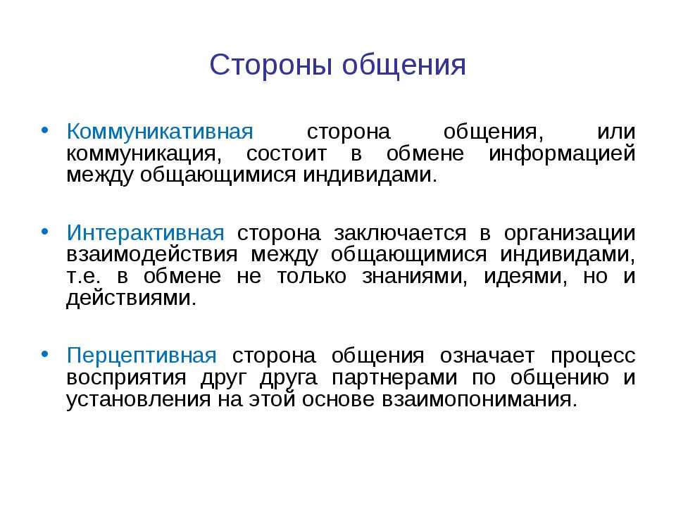 Суть сообщения. Назовите основные стороны общения. Три стороны общения коммуникативная интерактивная Перцептивная. Стороны которые выделяют в процессе общения. Основные стороны общения в психологии.