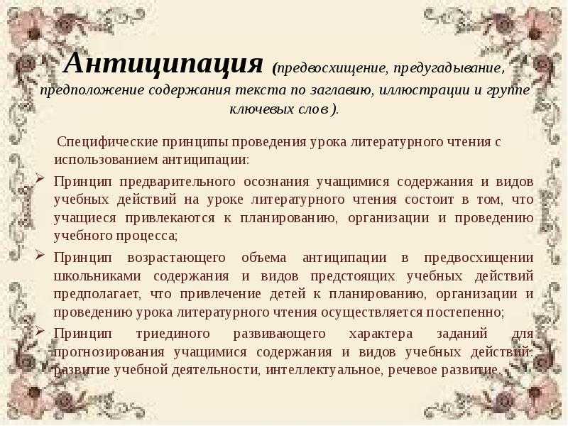 Что такое антиципация при чтении. упражнение на развитие антиципации. антиципация, что это такое