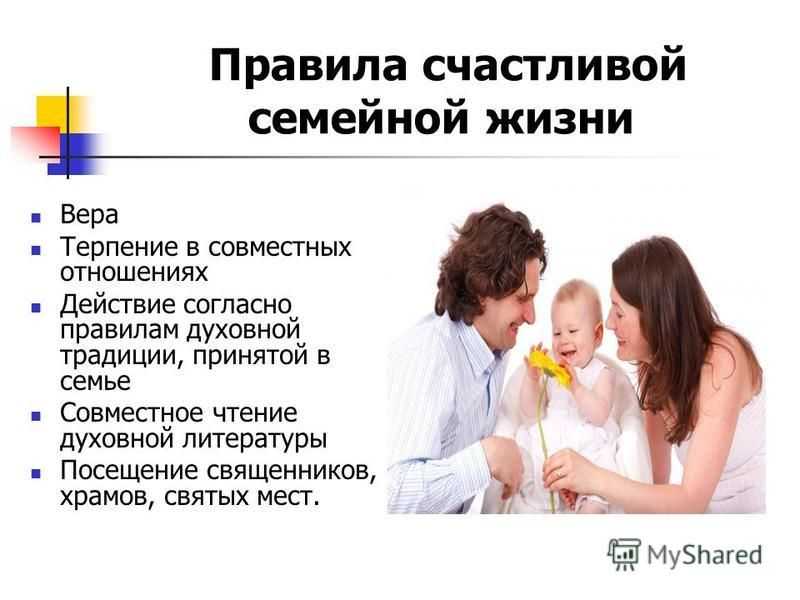 5 семейных правил. Правила счастливой семейной жизни. Правила семьи для счастливой жизни. Психология семейных отношений. Правиласемецной жизни.
