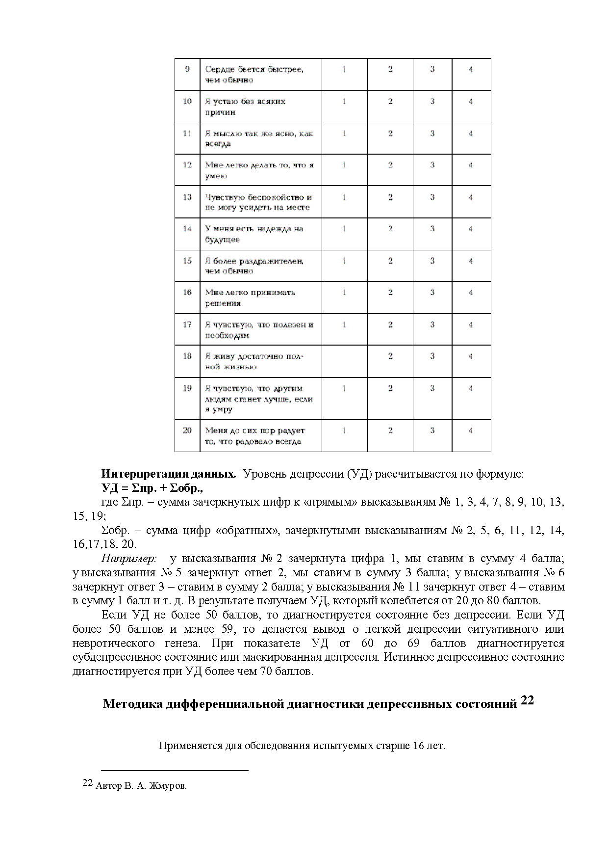 Методика дифференциальной диагностики депрессивных состояний в.а.жмурова