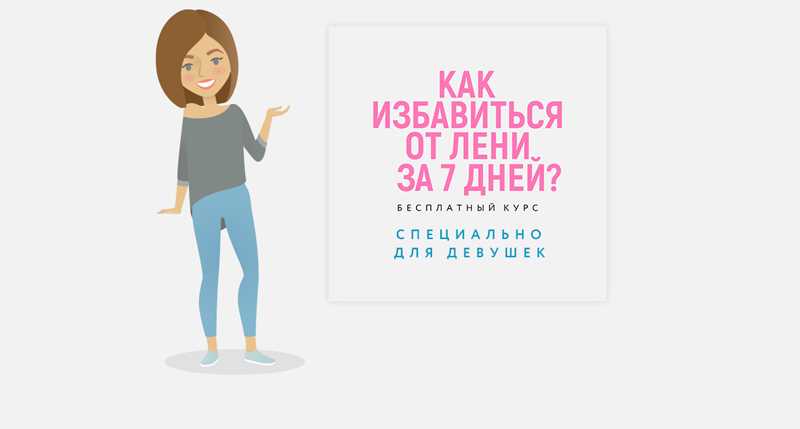 Как избавиться от лени раз и навсегда: 9 эффективных способов