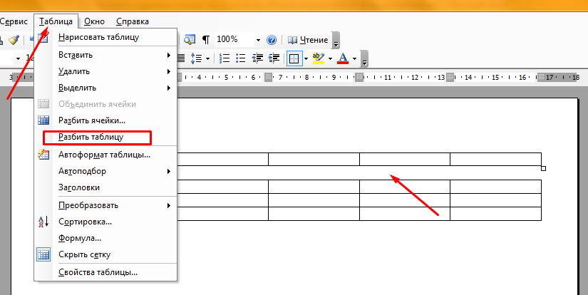 Как убрать разрыв таблицы. Разделить таблицу на две в Ворде. Как разделить таблицу в Ворде на 2 таблицы. Разрыв строки таблицы в Ворде. Разрыв ячейки таблицы в Ворде.