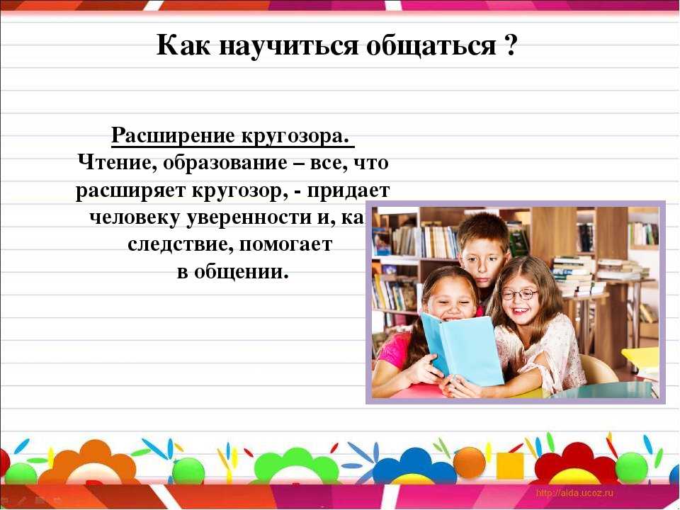 Как научиться разговаривать на русском. Научиться общаться. Учимся общаться с людьми. Как научиться правильному общению с людьми. Как научиться разговаривать.