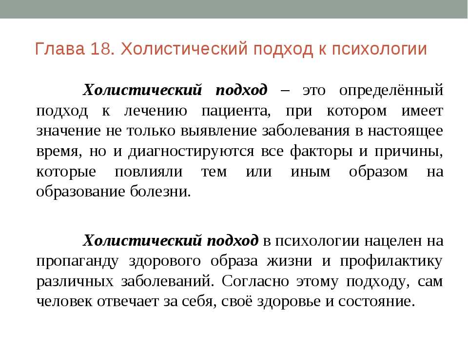 Целостный подход
 - большая энциклопедия нефти и газа, статья, страница 1