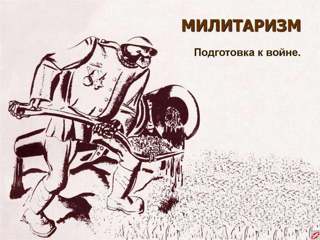 Милитарист - это понятие возникло не вчера, исчезнет - не завтра :: syl.ru