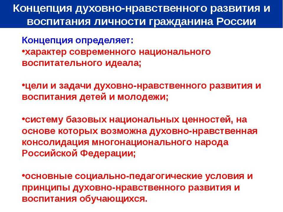 Нравственное развитие общества. Концепция о воспитании духовно-нравственного развития и воспитания. Концепция духовно-нравственного развития цели воспитания. Современные концепции духовно нравственного воспитания. Концепция духовно-нравственного развития определяет.