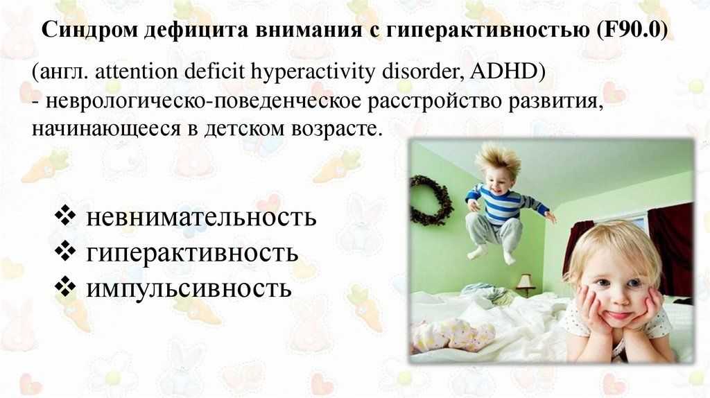 Синдром дефицита внимания и гиперактивности у детей, что такое диагноз сдвг невролога у детей, симптомы и лечение | невромед