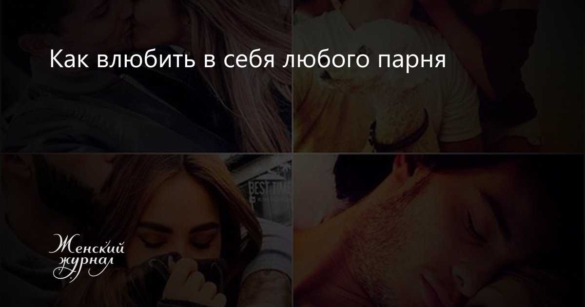 Что сделать: как влюбить в себя парня или мальчика одноклассника в школе? | mma-spb.ru