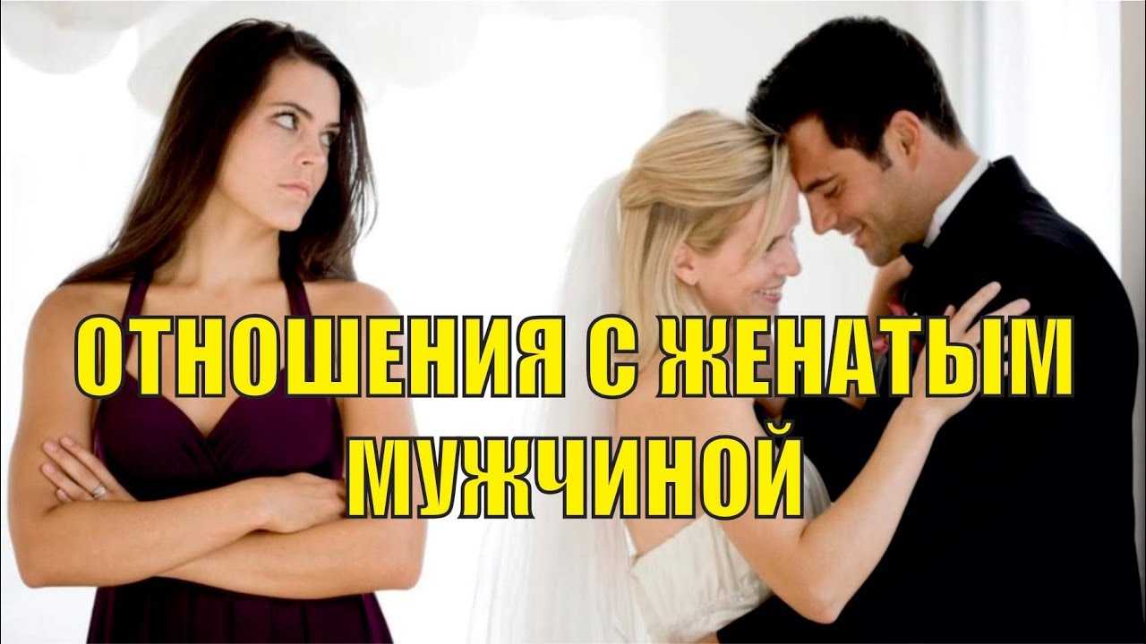 Отношения между замужней женщиной и женатым мужчиной