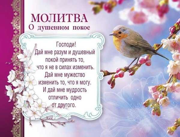 Молитва об успокоении души и сердца - сильные православные молитвы о душевном спокойствии