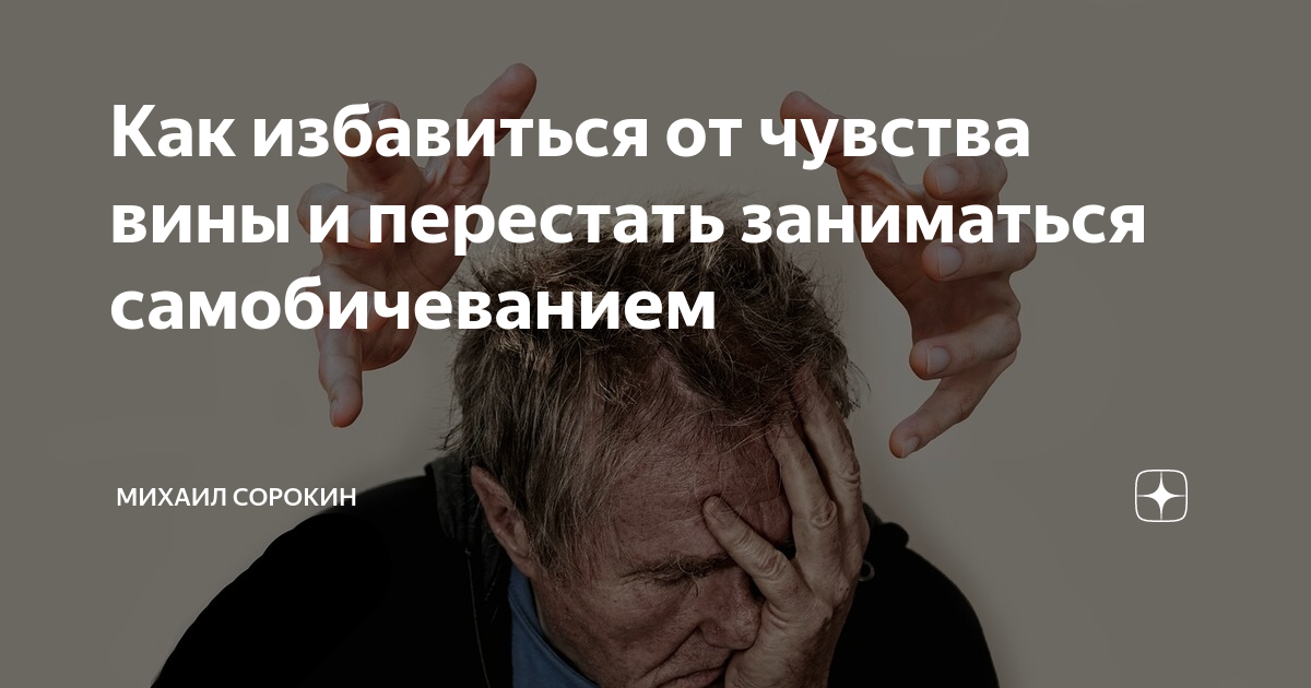 Как перестать заниматься самобичеванием и самоедством