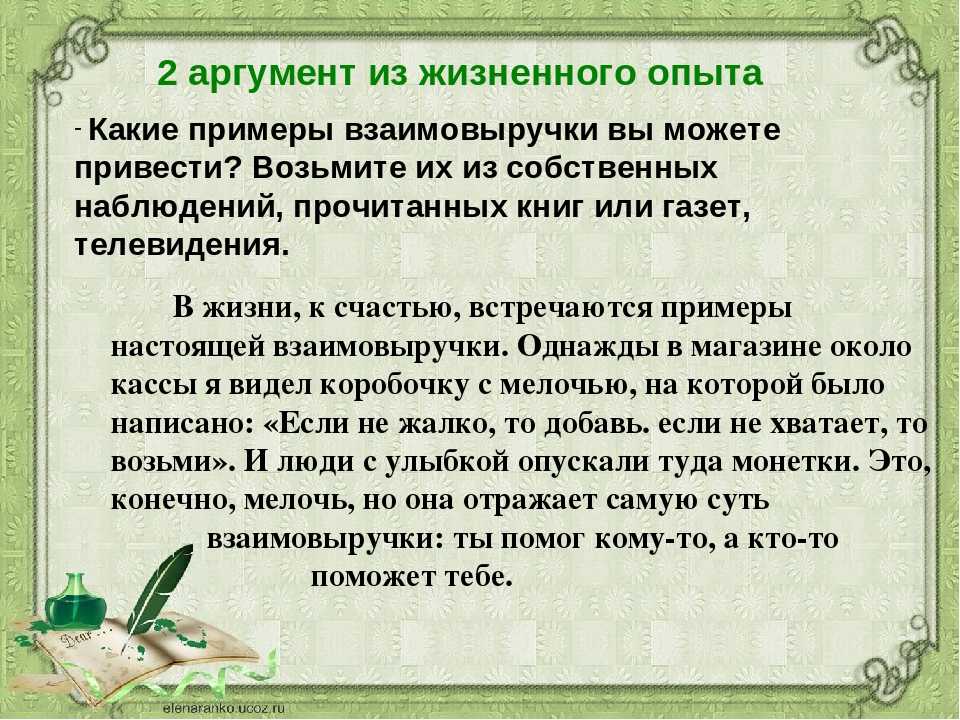 Любой аргумент. Пример из жизненного опыта. Взаимопомощь примеры из жизни. Пример из жизни взоимо выручки. Пример аргумент из жизненного опыта.