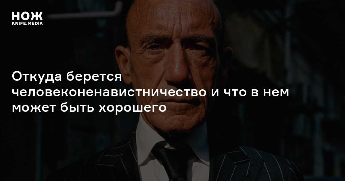 Человек, который не любит людей, - мизантроп :: syl.ru
