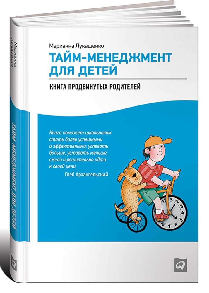 Марианна лукашенко. тайм-менеджмент для детей. книга продвинутых родителей